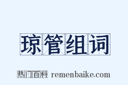 琼管组词是什么意思的图片